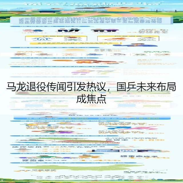马龙退役传闻引发热议,国乒未来布局成焦点