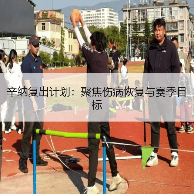 辛纳复出计划:聚焦伤病恢复与赛季目标